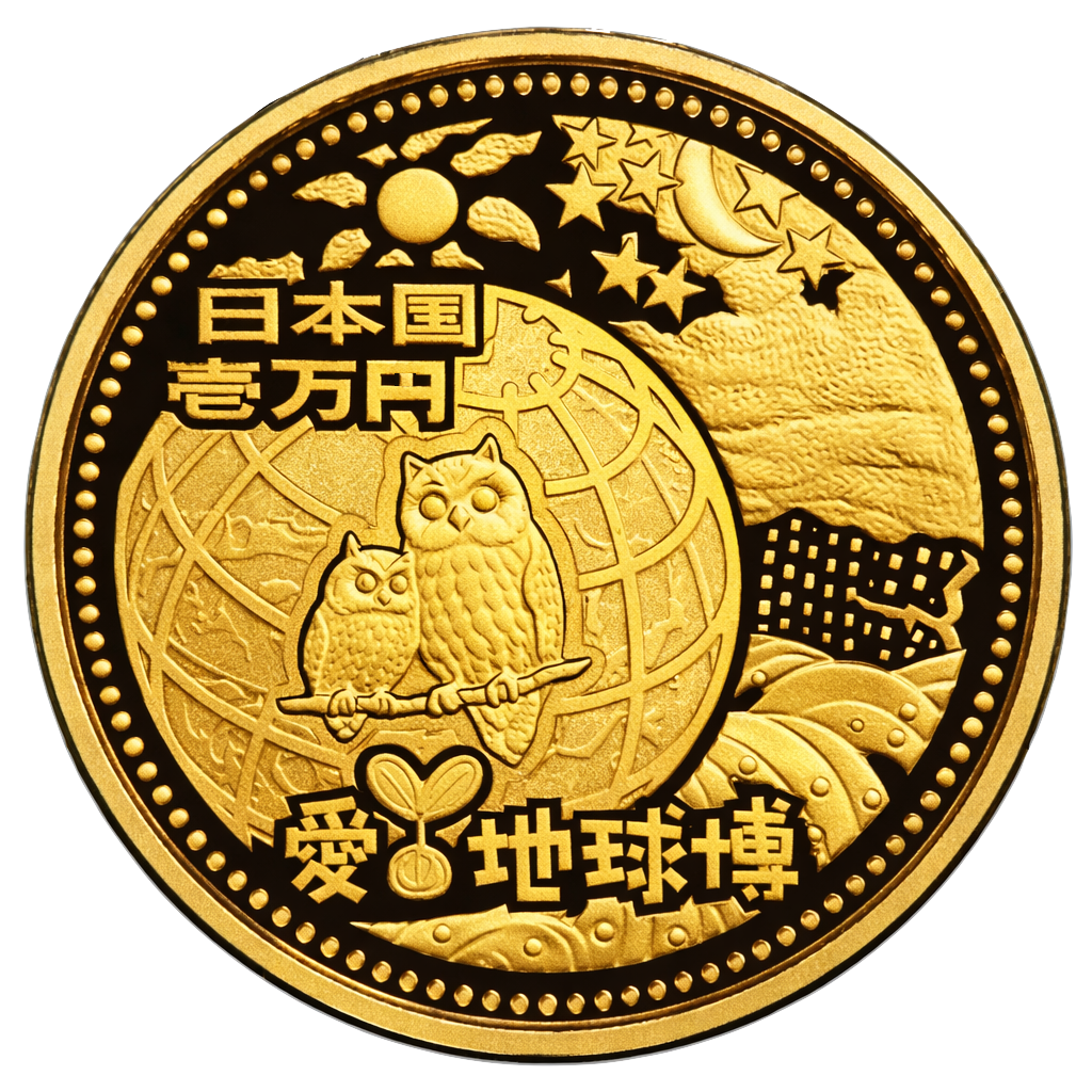 2005年日本国際博覧会記念1万円金貨（愛知万博） 裏面