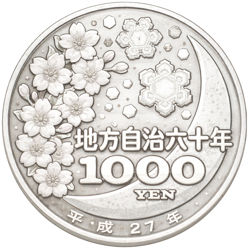 地方自治60周年記念千円銀貨（長崎県）