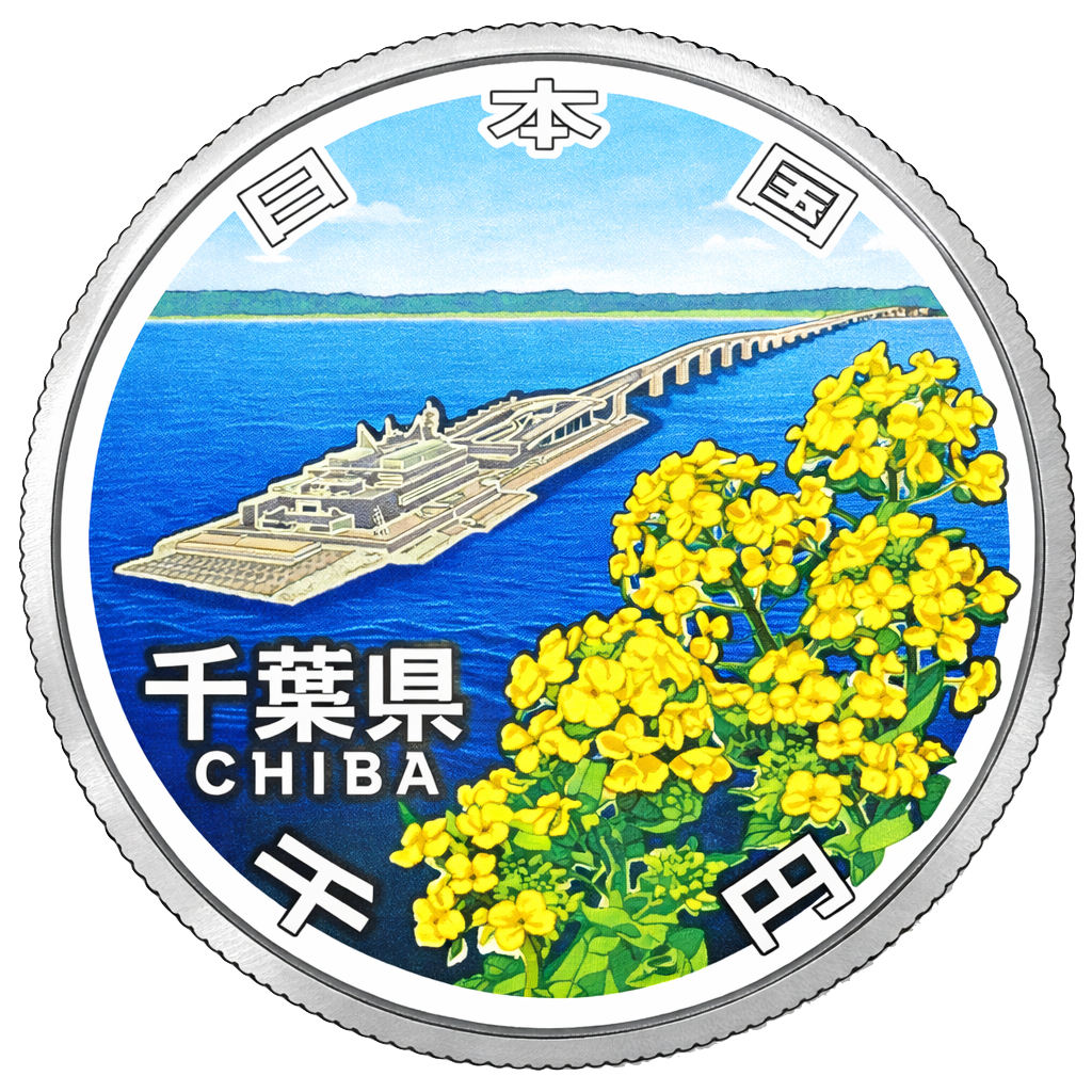 地方自治60周年記念千円銀貨（千葉県） 裏面