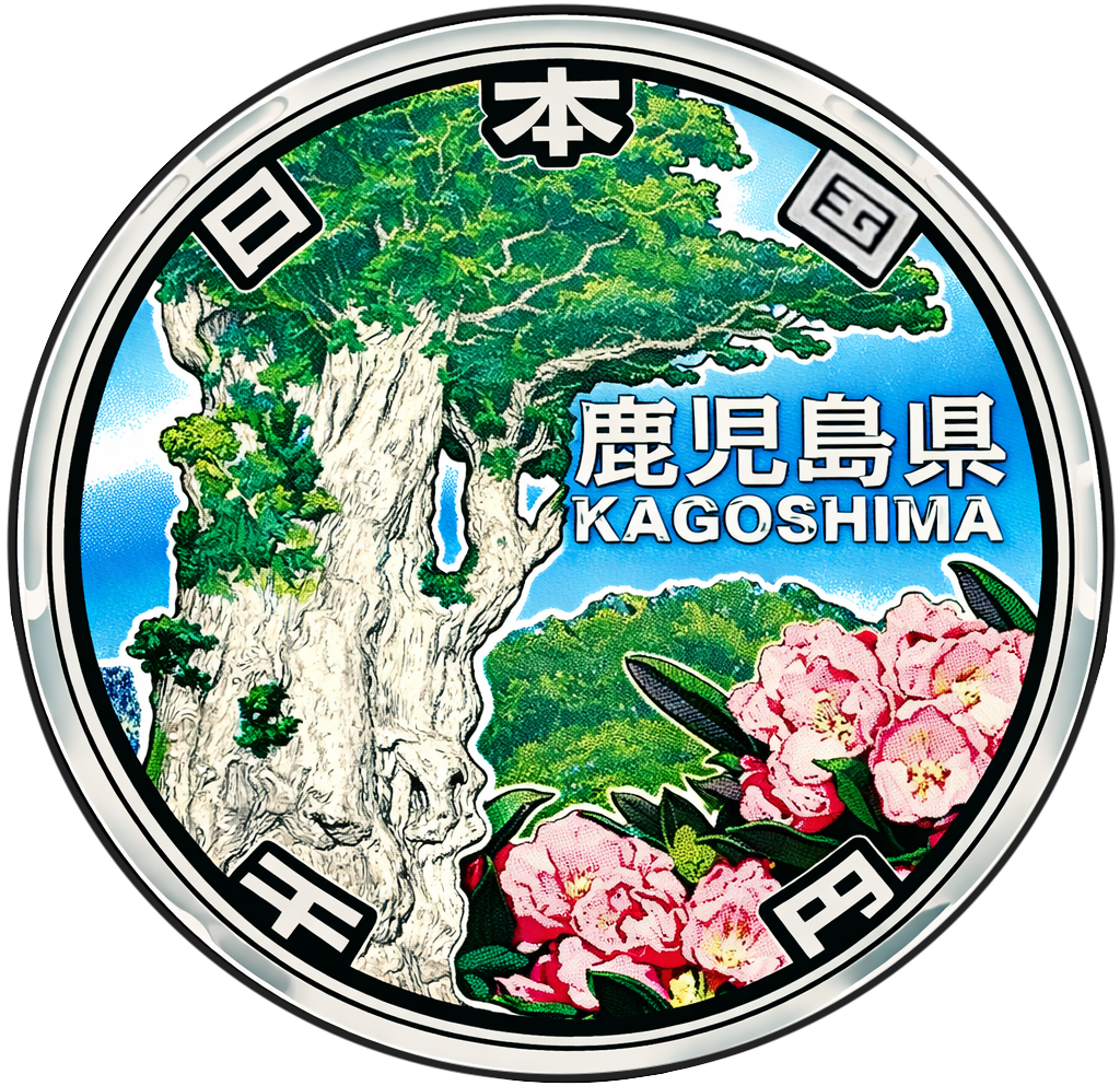 地方自治60周年記念千円銀貨（鹿児島県） 裏面
