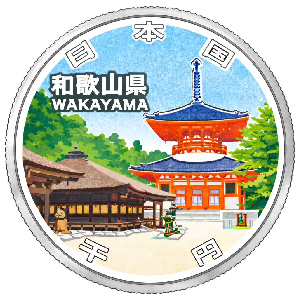 地方自治60周年記念千円銀貨（和歌山県） 裏面