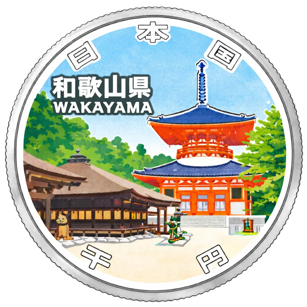 地方自治60周年記念千円銀貨（和歌山県） 裏面