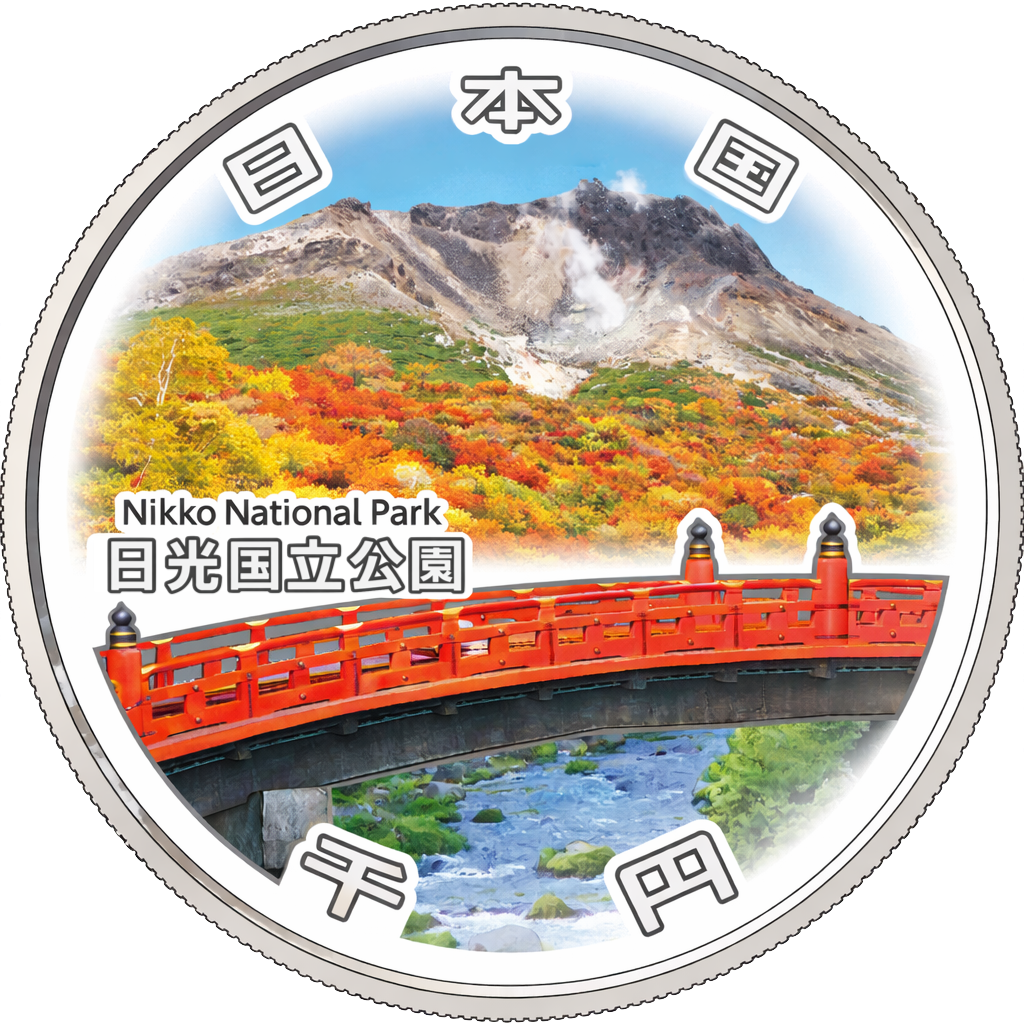 国立公園制度100周年記念千円銀貨（日光国立公園）