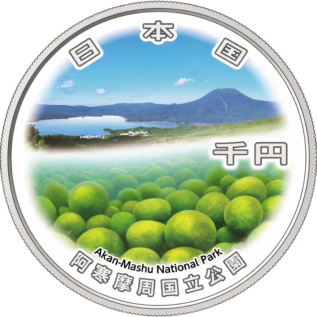 国立公園制度100周年記念千円銀貨（阿寒摩周国立公園）