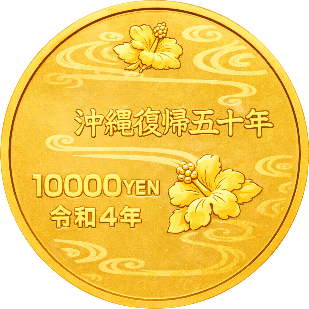沖縄復帰50周年記念1万円金貨