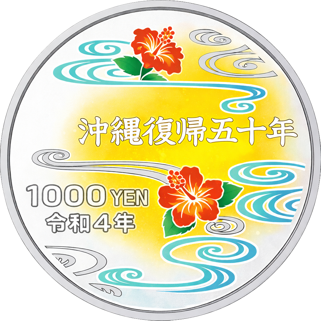沖縄復帰50周年記念千円銀貨