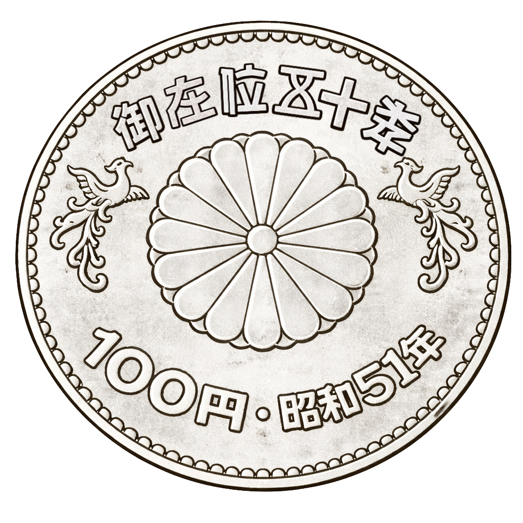 昭和天皇御在位50年記念100円白銅貨