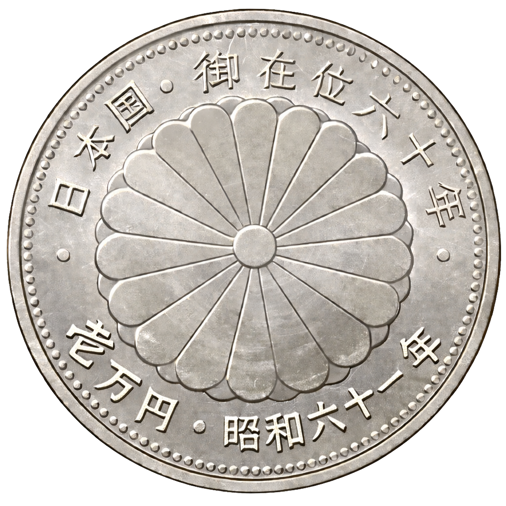 昭和天皇御在位60年記念1万円銀貨