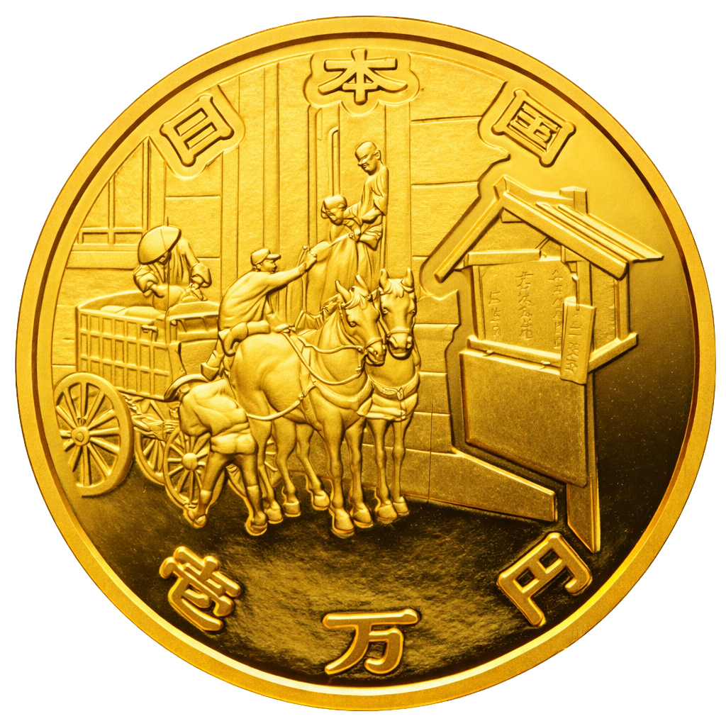 郵便制度150周年記念1万円金貨