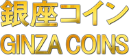 銀座コイン