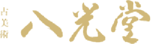 八光堂