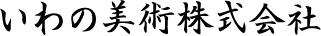 いわの美術