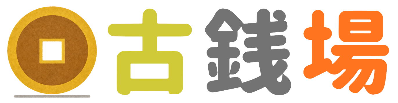 古銭場