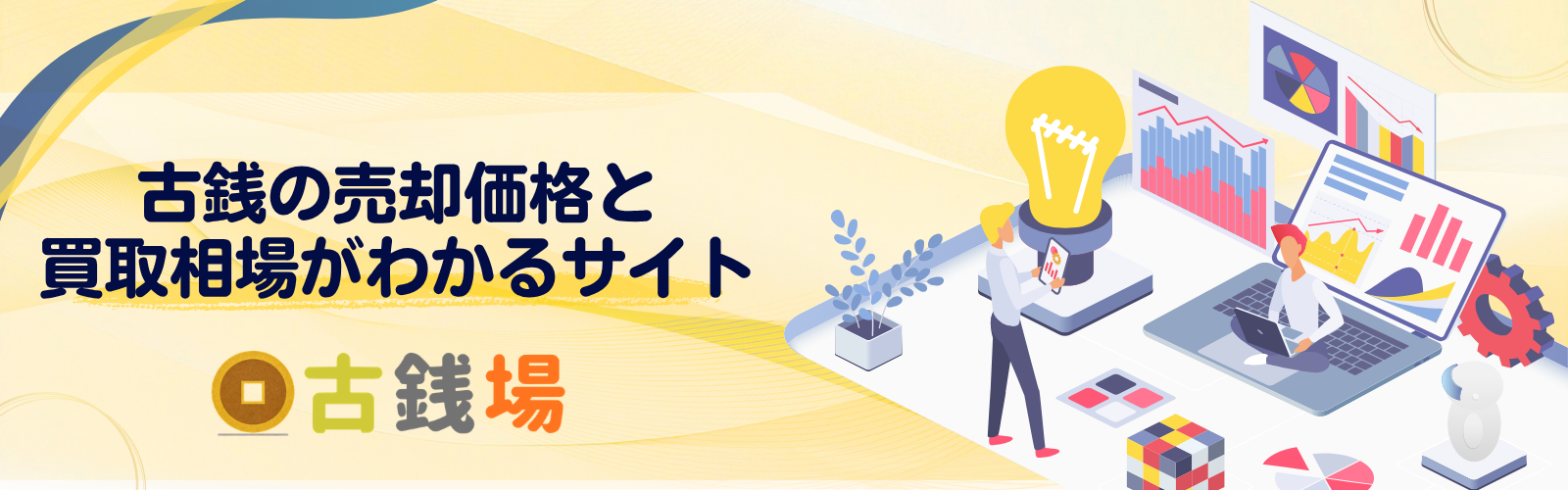 古銭の売却価格と買取相場がわかるサイト - 古銭場
