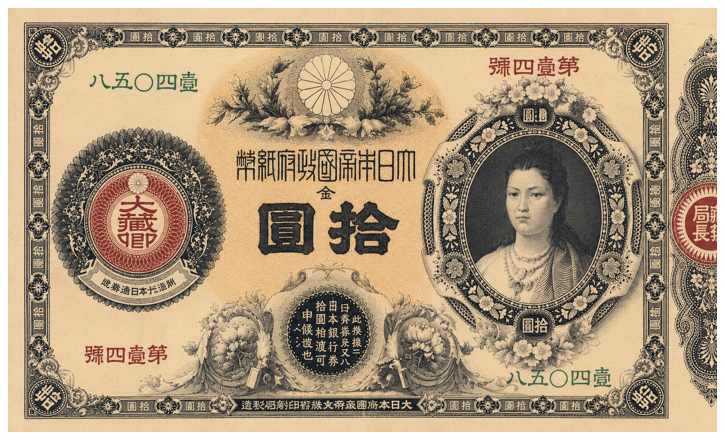 改造紙幣10円（神功皇后10円）