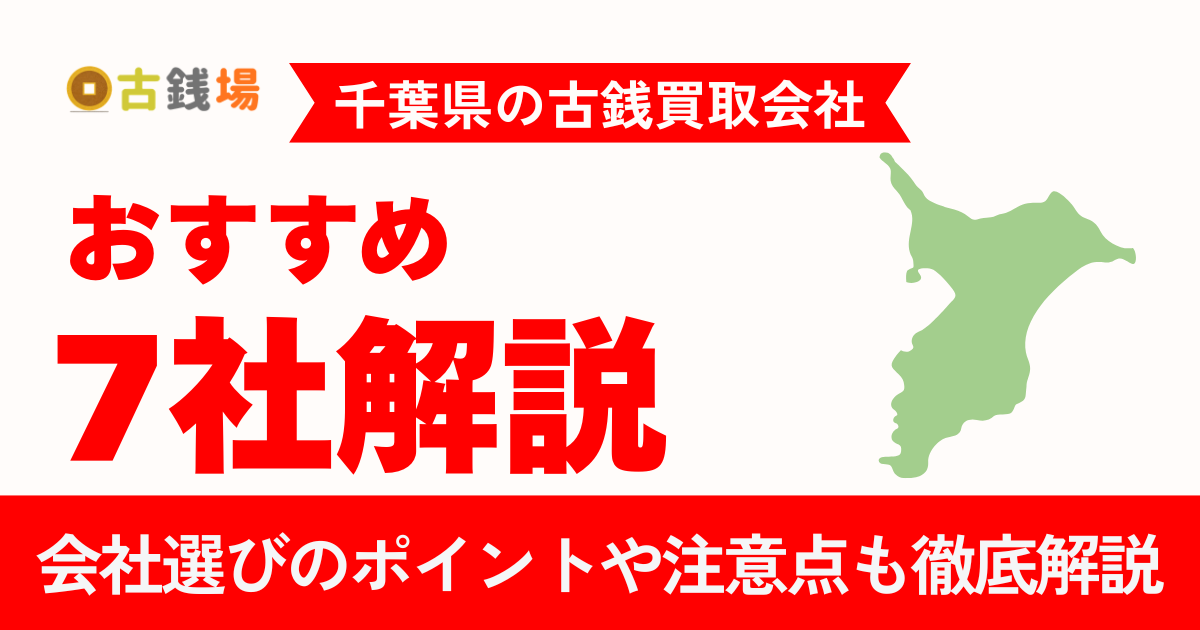 千葉でおすすめの古銭買取会社7選｜手数料・営業時間・必要書類まで徹底比較