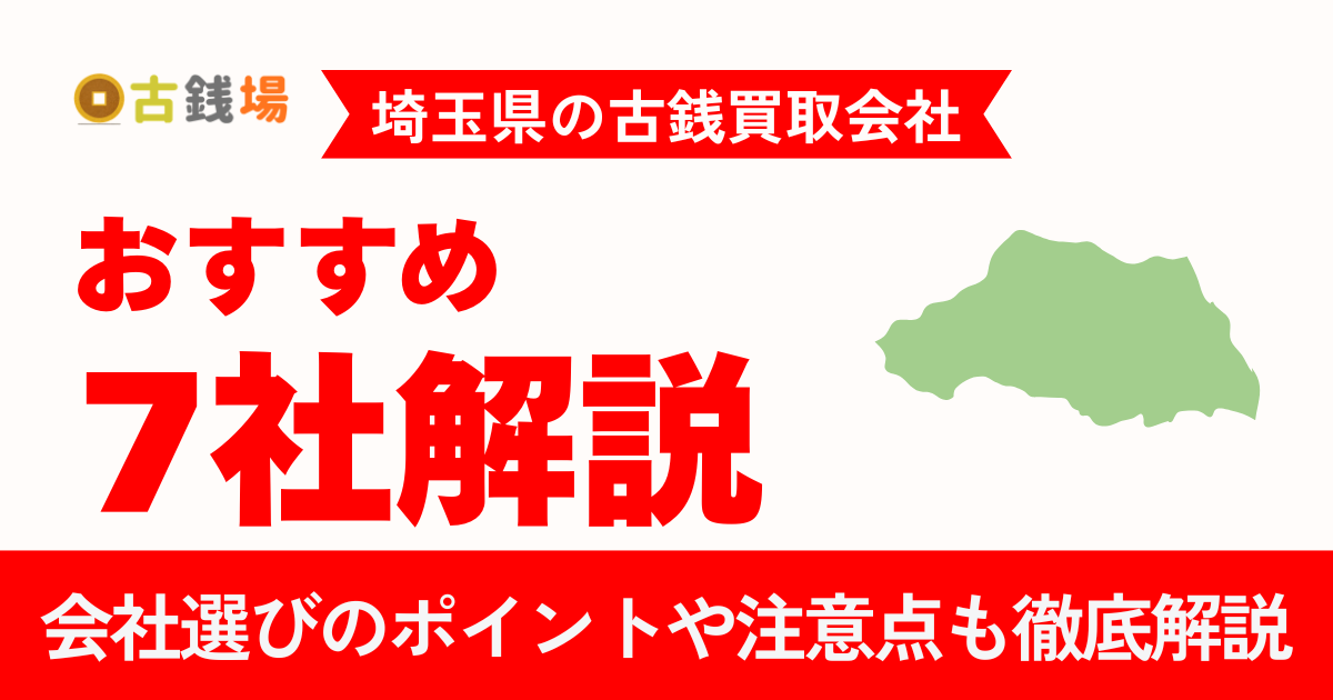埼玉でおすすめの古銭買取会社7選｜手数料・営業時間・必要書類まで徹底比較